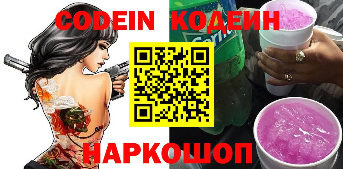 Кодеиновый сироп Lean Purple Drank  Вход с VPN  Codein Purple Drank  Красноармейск 