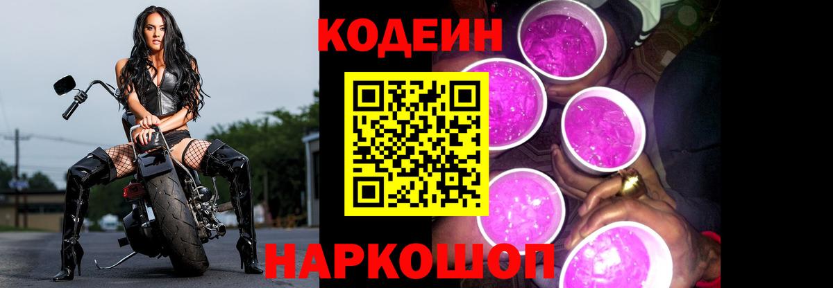 Codein напиток Lean (лин) Красноармейск